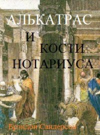Алькатрас и Кости нотариуса - Сандерсон Брэндон