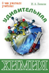 Удивительная химия - Леенсон Илья Абрамович