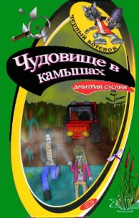 Чудовище в камышах - Суслин Дмитрий Юрьевич