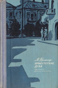 Присутствие духа - Бременер Макс Соломонович