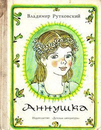 Аннушка - Рутковский Владимир Григорьевич