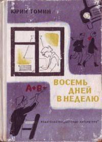 Восемь дней в неделю - Томин Юрий Геннадьевич