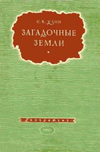 Загадочные земли - Узин Семен Владимирович