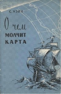 О чем молчит карта - Узин Семен Владимирович