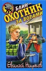 Блин – охотник за ворами - Некрасов Евгений Львович