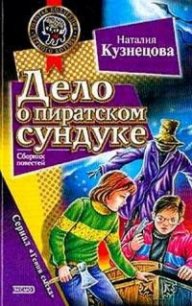 Дело о пиратском сундуке - Кузнецова Наталия Александровна