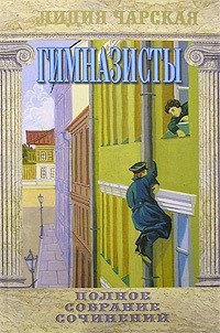Гимназисты - Чарская Лидия Алексеевна
