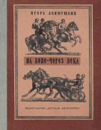 На коне — через века - Акимушкин Игорь Иванович
