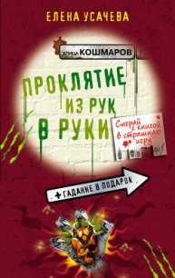 Проклятие из рук в руки - Усачева Елена Александровна