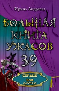 Сердце зла - Андреева Ирина