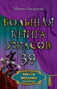 Месть ведьмы - Андреева Ирина