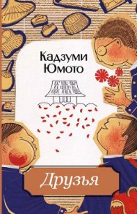 Друзья - Юмото Кадзуми