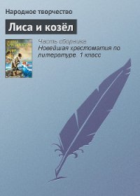 Лиса и козёл - Автор неизвестен
