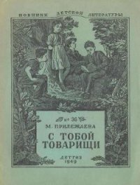 С тобой товарищи - Прилежаева Мария Павловна