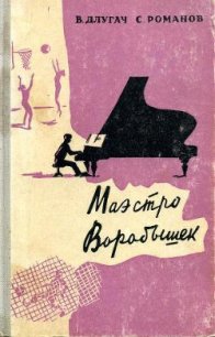 Маэстро Воробышек - Длугач Владимир Львович