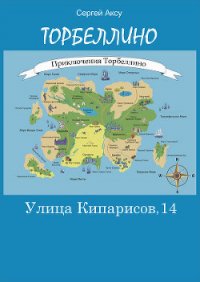 Улица Кипарисов, 14 - Щербаков Сергей Анатольевич "Аксу"