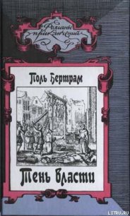Тень власти - Бертрам Поль