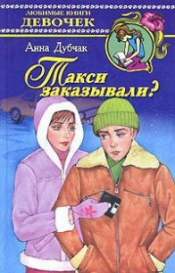 Такси заказывали? - Дубчак Анна Васильевна
