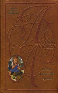 Пиппи Длинныйчулок в парке Хмельники - Линдгрен Астрид