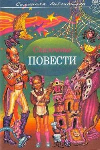 Сказочные повести. Выпуск шестой - Шварц Евгений Львович