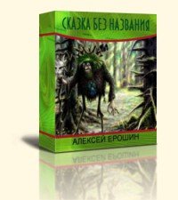 Сказка без названия - Ерошин Алексей