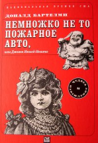 Немножко не то пожарное авто, или Джинн Инисе-Инито - Бартельми Дональд