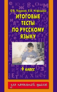 Итоговые тесты по русскому языку. 4 класс - Нефедова Елена Алексеевна