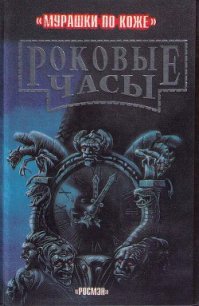 Роковые часы - Стюарт Пол