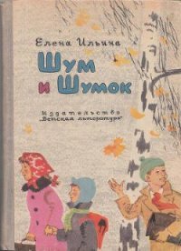 Шум и Шумок - Ильина Елена Яковлевна
