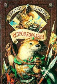 Остров Королевы - Джейкс Брайан