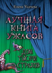 Дом тысячи страхов - Усачева Елена Александровна