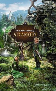 Аграмонт - Спиранде Валерия