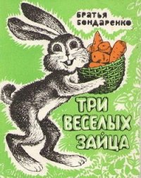 Три веселых зайца - Бондаренко Бр.
