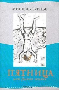 Пятница, или Дикая жизнь - Турнье Мишель