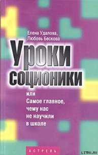 Уроки соционики, или Самое главное, чему нас не учили в школе - Бескова Любовь Анатольевна