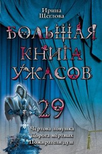 Пожиратели душ - Щеглова Ирина Владимировна
