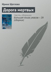 Дорога мертвых - Щеглова Ирина Владимировна