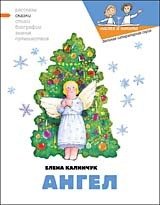 Ангел - Калинчук Елена