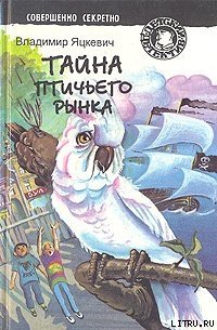 Тайна птичьего рынка - Яцкевич Владимир