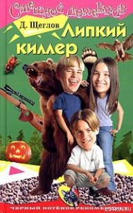 Липкий киллер - Щеглов Дмитрий