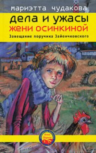 Завещание поручика Зайончковского - Чудакова Мариэтта Омаровна