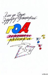 Год хорошего ребенка - де Грун Элес