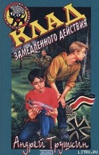 Клад замедленного действия - Трушкин Андрей