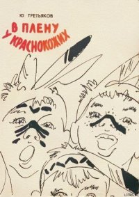В плену у краснокожих - Третьяков Юрий Федорович