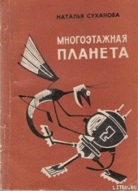 Многоэтажная планета - Суханова Наталья Алексеевна