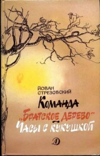 Команда «Братское дерево». Часы с кукушкой - Стрезовский Йован