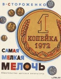Самая мелкая мелочь - Стороженко Вячеслав Петрович