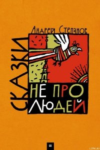 Сказки не про людей - Степанов Андрей Дмитриевич