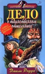 Дело о таинственном отшельнике - Родда Эмили