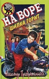 На воре шапка горит - Преображенский Александр